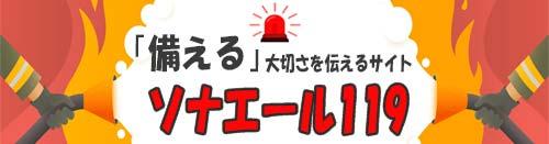 「備える」大切さを伝えるサイト！ソナエール119